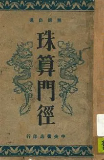 《珠算門徑》 作者:王定九編著 民37年  PDF下载-汉笺公版书