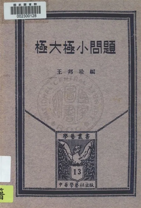 《極大極小問題》 作者:王邦珍編 民22.02[1933.02]年  PDF下载-汉笺公版书