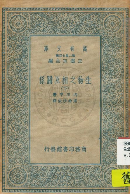 《生物之相互關係 v.2》 作者:內田亨著 ; 梁希, 沙俊譯 1935年  PDF下载-汉笺公版书