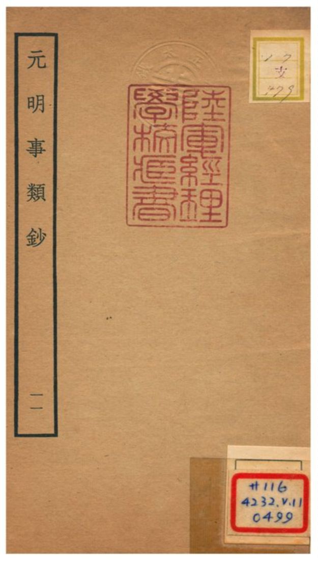 《元明事類鈔》 作者:姚之駟(清) 不詳年  PDF下载-汉笺公版书
