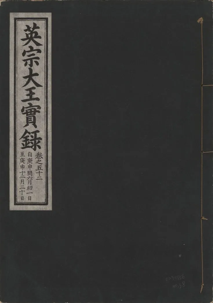 《英宗大王實錄 v.25 no.38》 作者:著者不詳 1932年  PDF下载-汉笺公版书