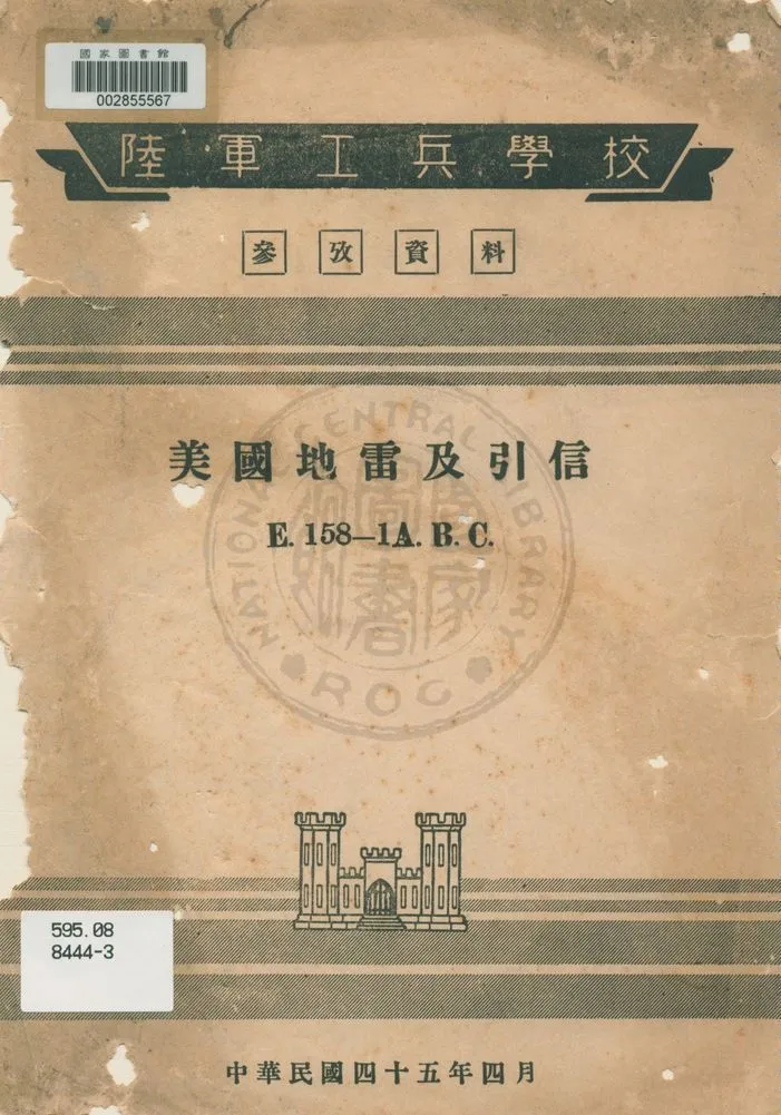 《美國地雷及引信》 作者:著者不詳 1956年  PDF下载-汉笺公版书