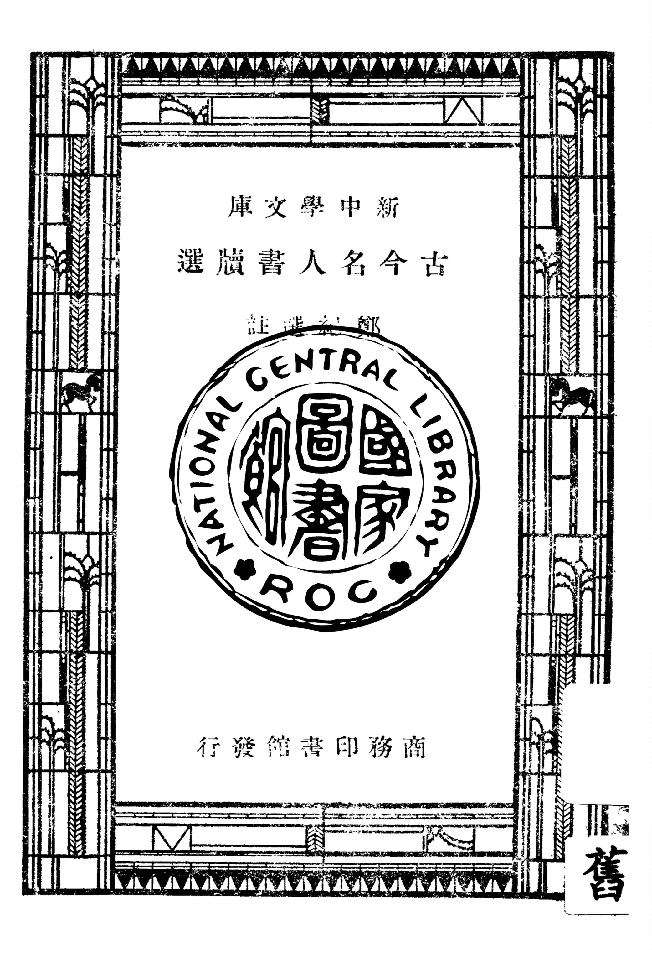 《古今名人書牘選》 作者:鄭紀選註 1947年  PDF下载-汉笺公版书