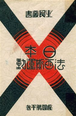 《日本法西斯運動》 作者:座間勝平著 ; 北平晨報編輯處譯述 1933年  PDF下载-汉笺公版书