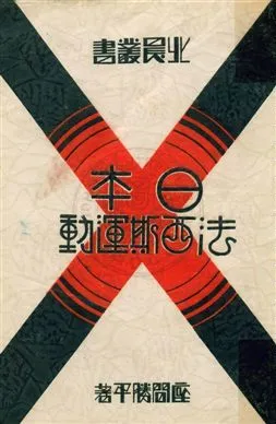 《日本法西斯運動》 作者:座間勝平著 ; 北平晨報編輯處譯述 1933年  PDF下载-汉笺公版书
