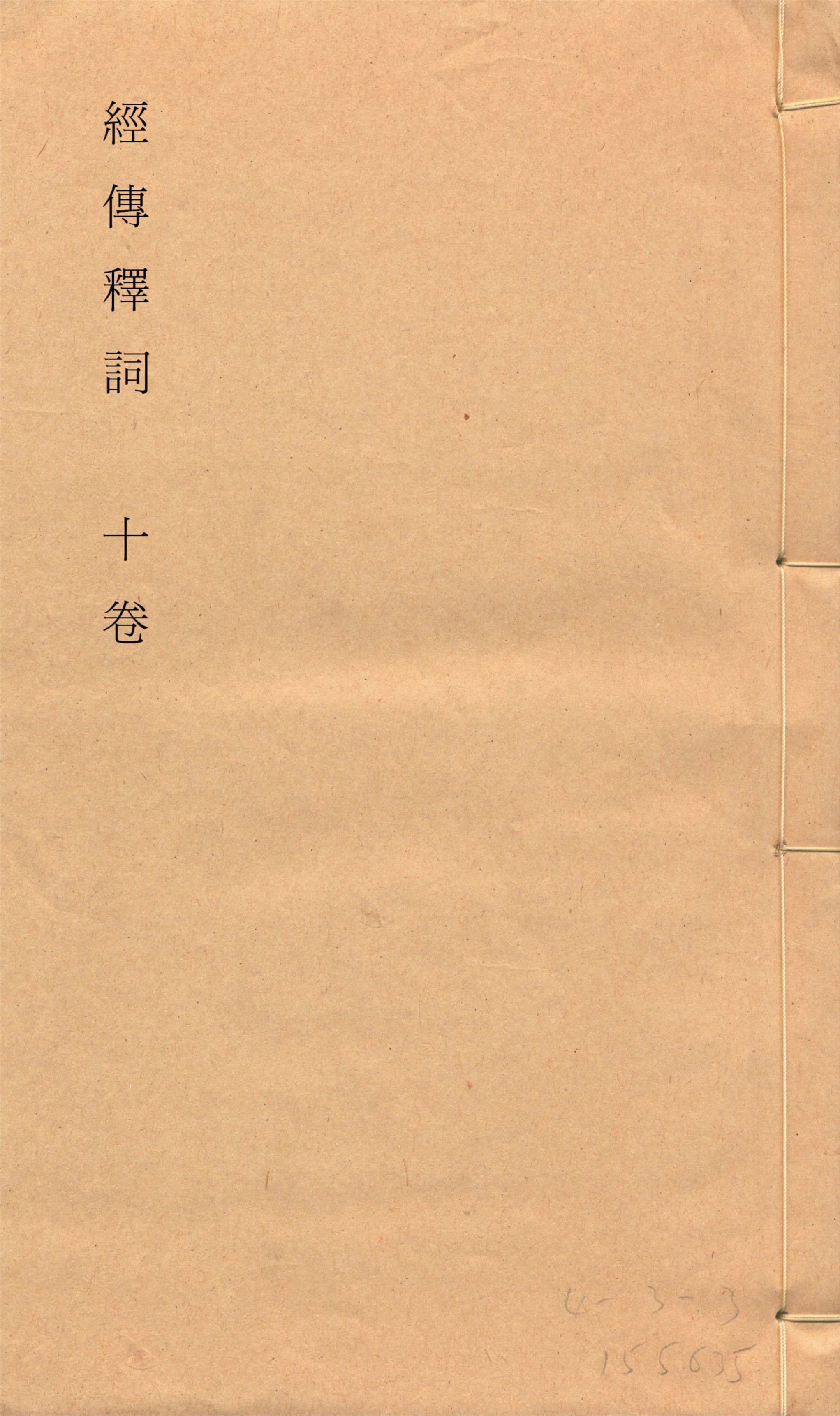 《經傳釋詞 十卷, 補一卷, 再補一卷 v.4》 作者:(清)王引之撰 (清)孫經世補 1928年  PDF下载-汉笺公版书