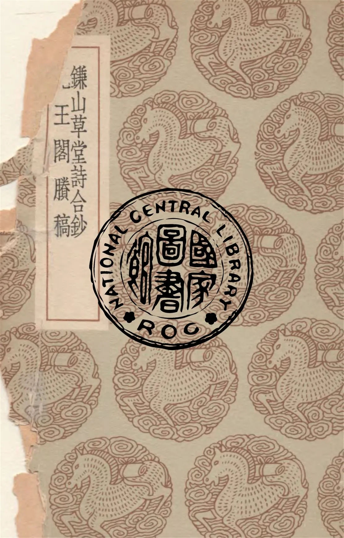 《鎌山草堂詩合鈔》 作者:王光承纂 1937年  PDF下载-汉笺公版书