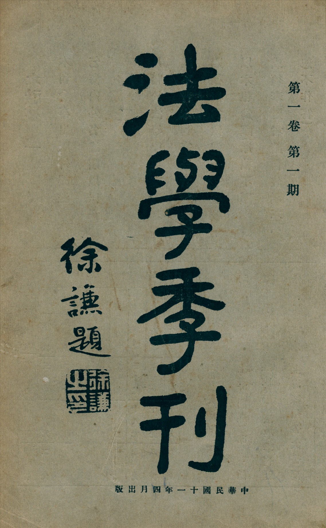 《法學季刊. 第一卷第一期 v.1 no.1》 作者:上海東吳大學法律科法學季刊社編輯 1922年  PDF下载-汉笺公版书