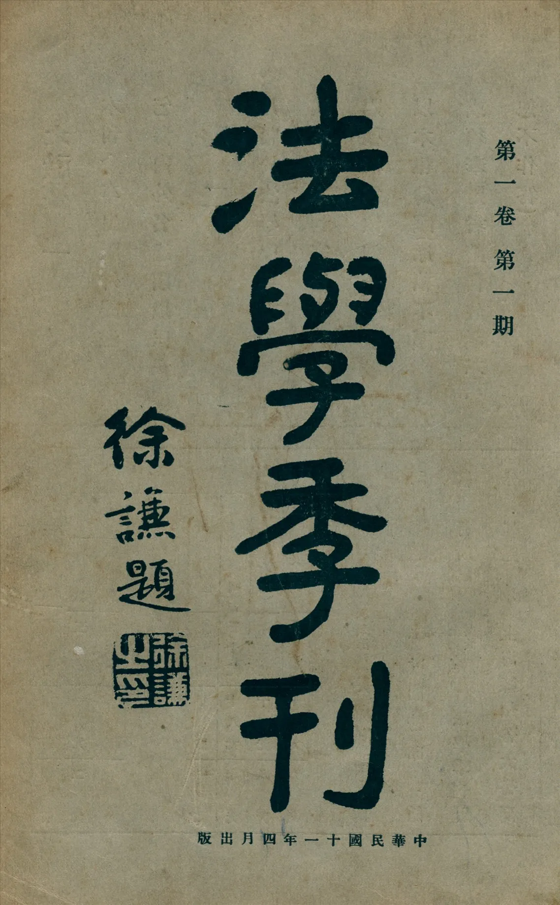 《法學季刊. 第一卷第一期 v.1 no.1》 作者:上海東吳大學法律科法學季刊社編輯 1922年  PDF下载-汉笺公版书