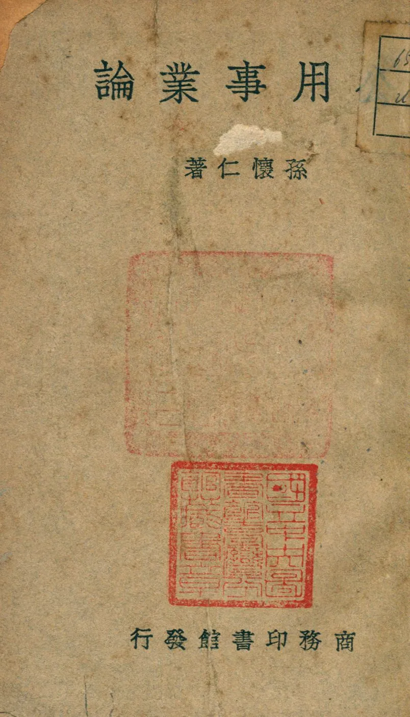 《公用事業論》 作者:孫懷仁撰 1941年  PDF下载-汉笺公版书