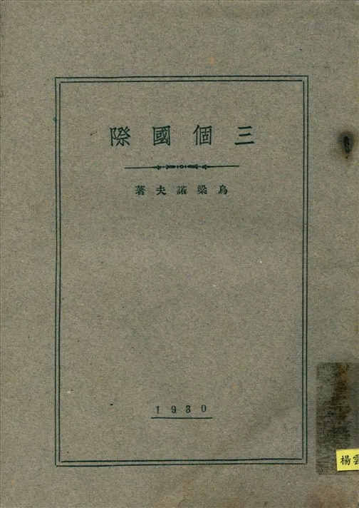 《三個國際》 作者:烏梁諾夫著 陳瑞宣譯 1930年  PDF下载-汉笺公版书