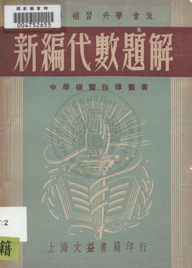 《新編代數題解》 作者:陶鍾琳編輯 1948年  PDF下载-汉笺公版书