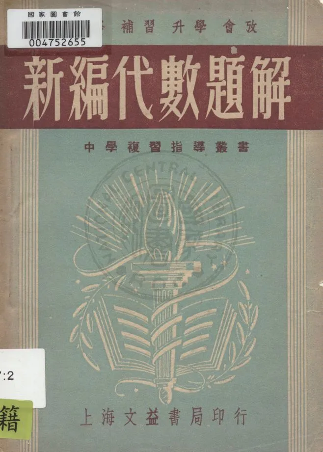《新編代數題解》 作者:陶鍾琳編輯 1948年  PDF下载-汉笺公版书