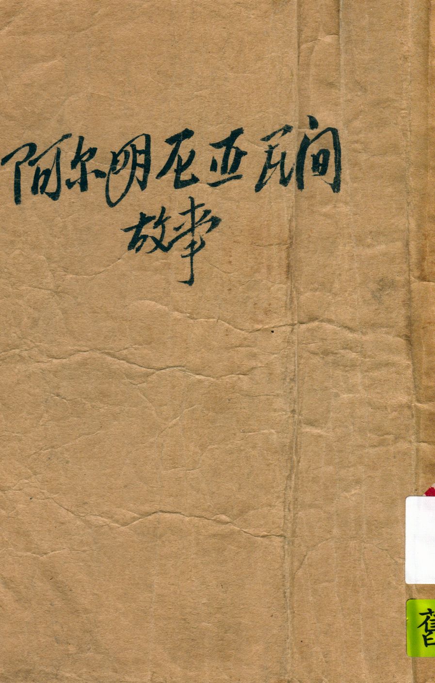 《阿爾明尼亞民間故事》 作者:[哈察特良茨著 ; 任溶溶譯 1955年  PDF下载-汉笺公版书