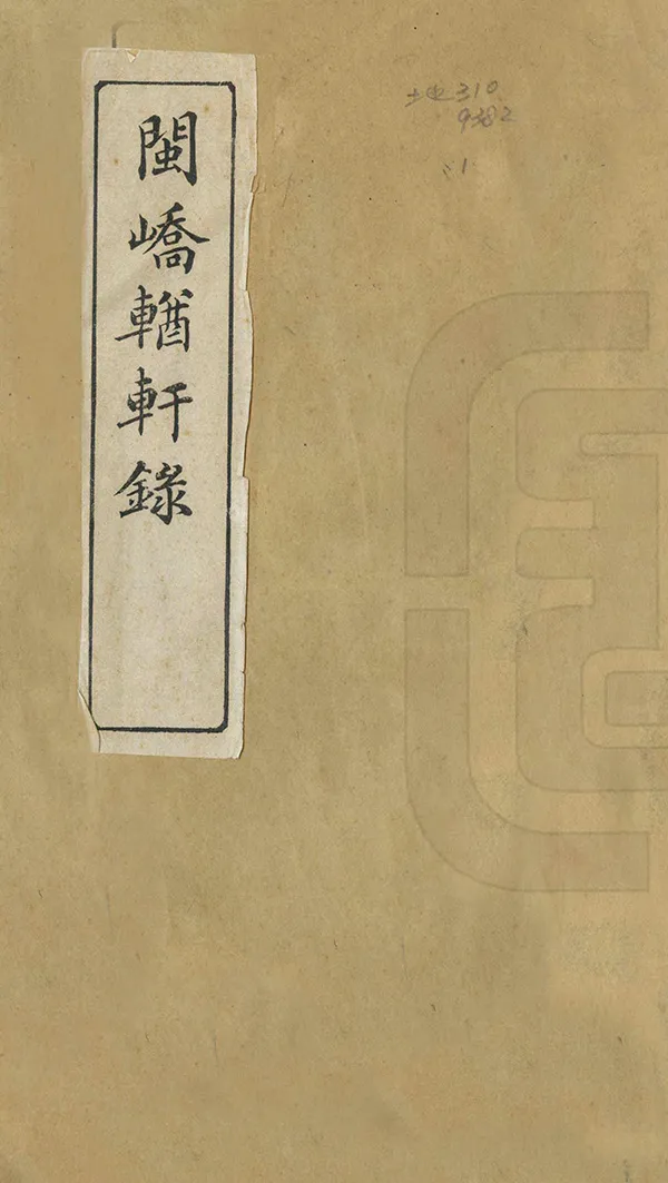 《閩嶠輶軒錄》编撰：卞宝第 清光緒間[1875-1908] PDF下载-汉笺公版书