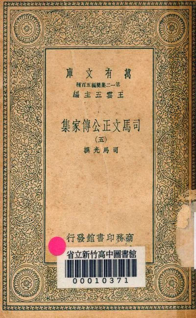 司馬文正公傳家集 v.1790-5 1939年 作者:司馬光撰 PDF下载-汉笺公版书