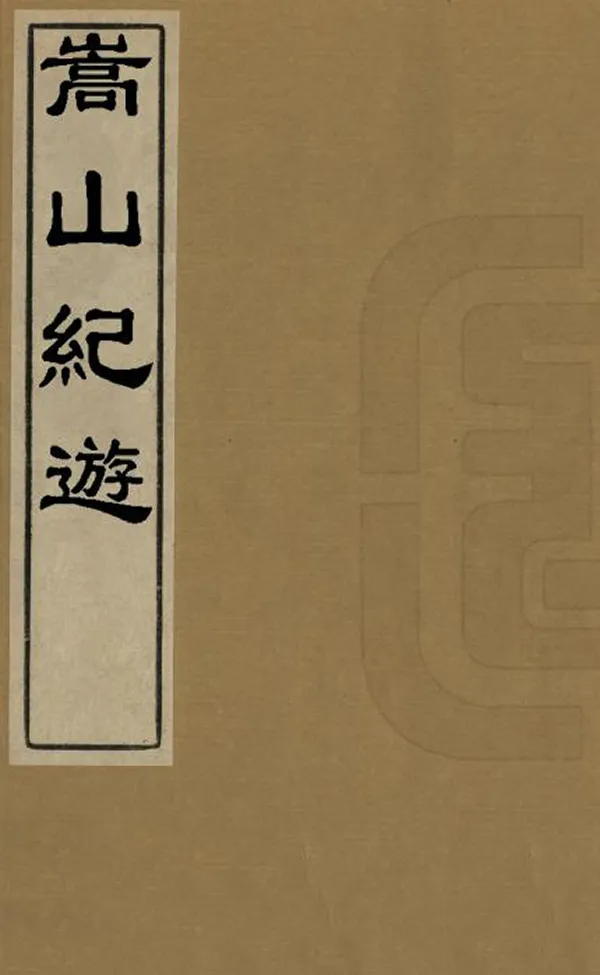 《嵩山紀遊》编撰：何文明 清嘉慶21年[1816] PDF下载-汉笺公版书