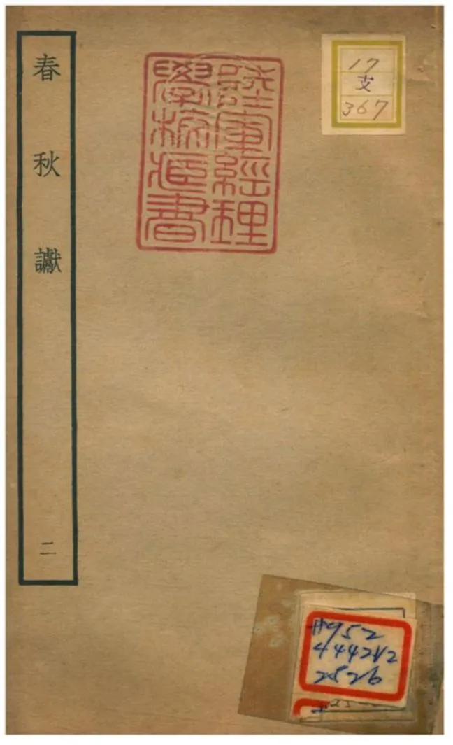 《春秋讞 V2.卷三》 作者:葉夢得撰 不詳年  PDF下载-汉笺公版书