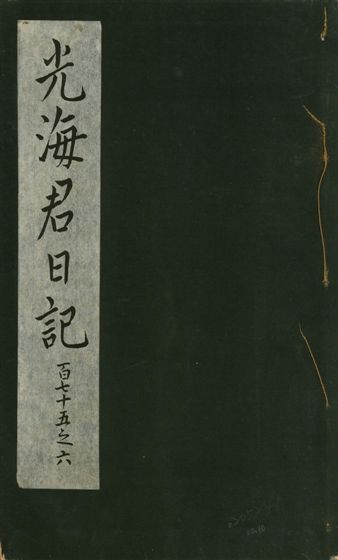 《光海君日記 一百八十七卷 v.16 no.60》 作者:著者不詳 1931年  PDF下载-汉笺公版书