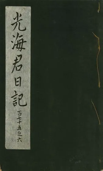 《光海君日記 一百八十七卷 v.16 no.60》 作者:著者不詳 1931年  PDF下载-汉笺公版书