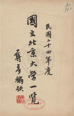 《國立北京大學一覽 24》 作者: 1935年  PDF下载-汉笺公版书