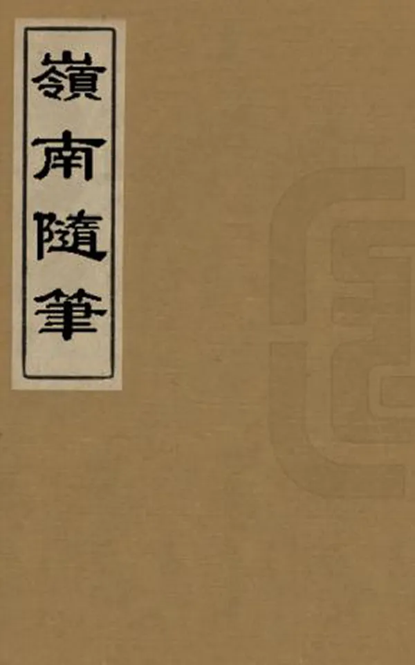 《嶺南隨筆》编撰：关涵 清嘉慶5年[1800] PDF下载-汉笺公版书