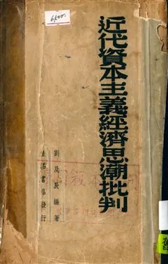 《近代資本主義經濟思潮批判》 作者:劉及辰編著 1948年  PDF下载-汉笺公版书