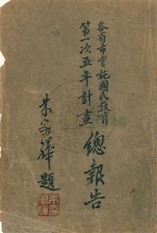 《各省市實施國民教育第一次五年計畫總報告》 作者:教育部國民教育司編 民36.09年  PDF下载-汉笺公版书