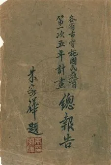 《各省市實施國民教育第一次五年計畫總報告》 作者:教育部國民教育司編 民36.09年  PDF下载-汉笺公版书