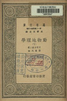 動物地理學 下 1939年 作者:川村多實二著; 蔡棄民譯 PDF下载-汉笺公版书
