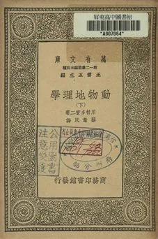 動物地理學 下 1939年 作者:川村多實二著; 蔡棄民譯 PDF下载-汉笺公版书