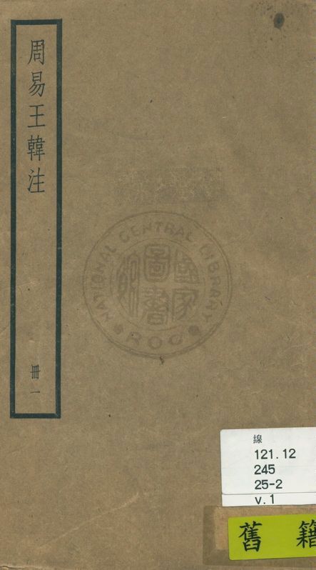 《周易 十卷 v.1》 作者:(魏)王弼, (晉)韓康伯注 ; 略例(魏)王弼撰 ; (唐)邢璹注 ; (唐)陸德明音義 1936年  PDF下载-汉笺公版书