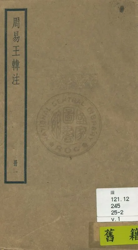 《周易 十卷 v.1》 作者:(魏)王弼, (晉)韓康伯注 ; 略例(魏)王弼撰 ; (唐)邢璹注 ; (唐)陸德明音義 1936年  PDF下载-汉笺公版书