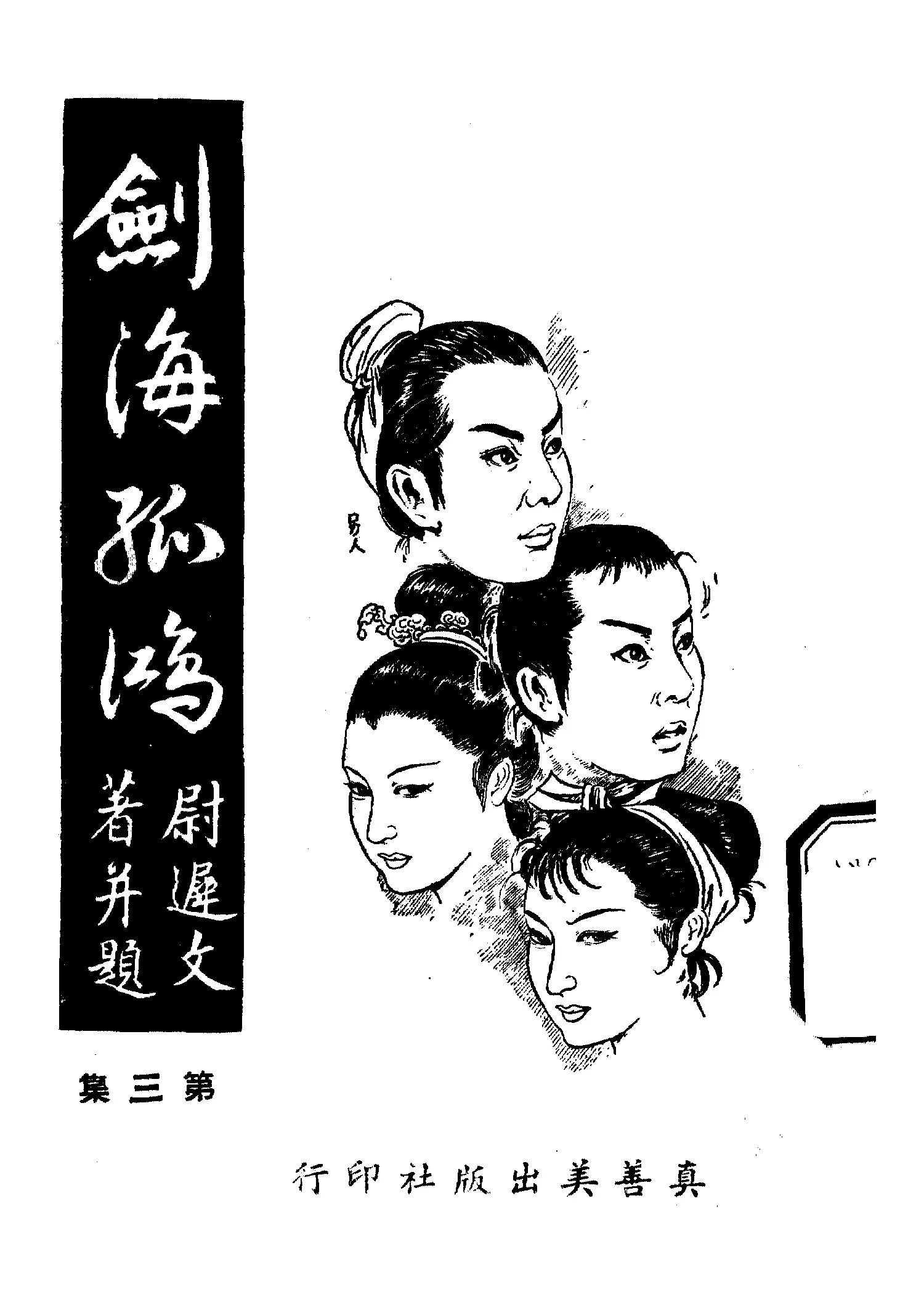 《劍海孤鴻 v.3》 作者:尉遲文著 1961年  PDF下载-汉笺公版书