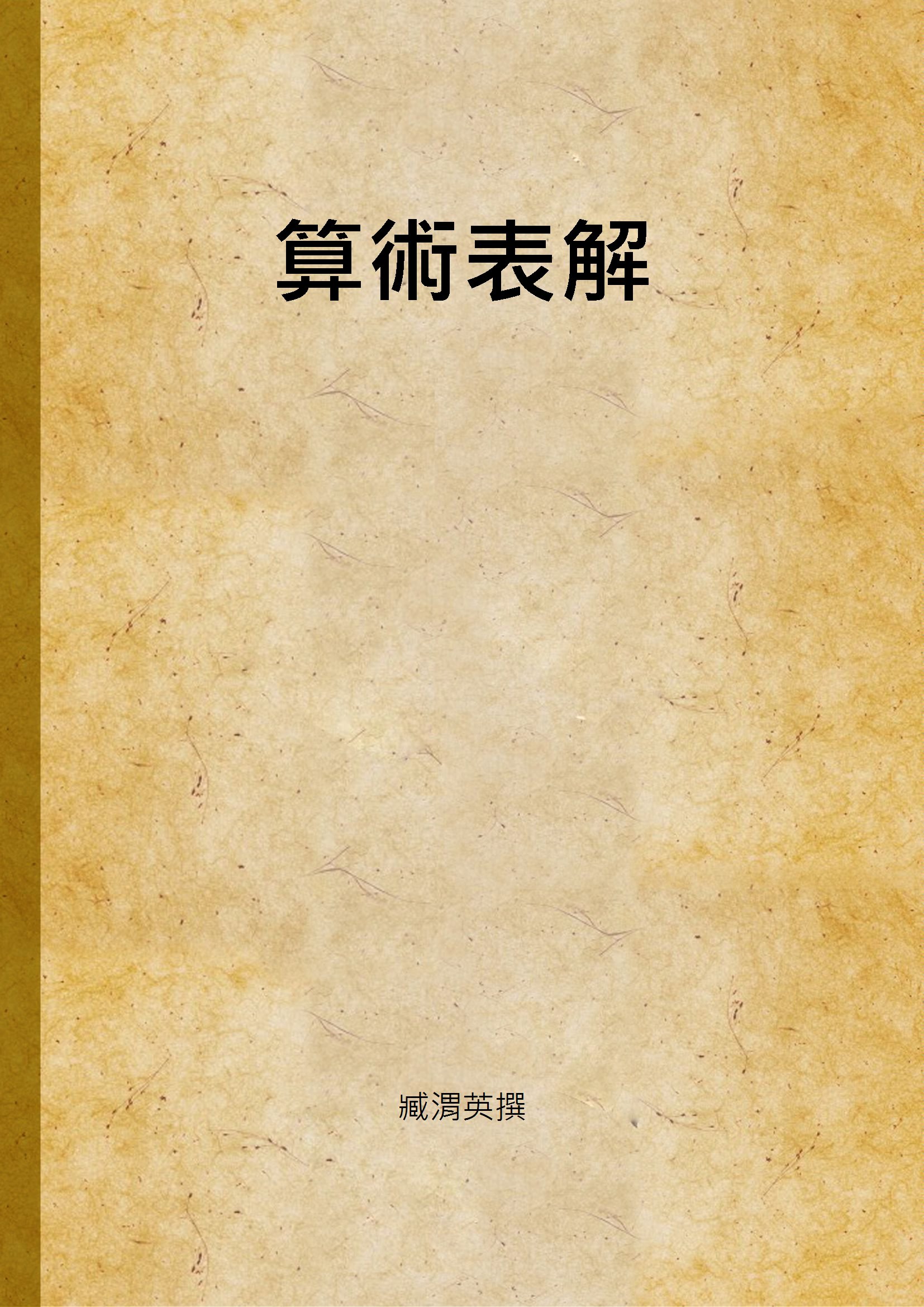 《算術表解》 作者:臧渭英撰 1947年  PDF下载-汉笺公版书