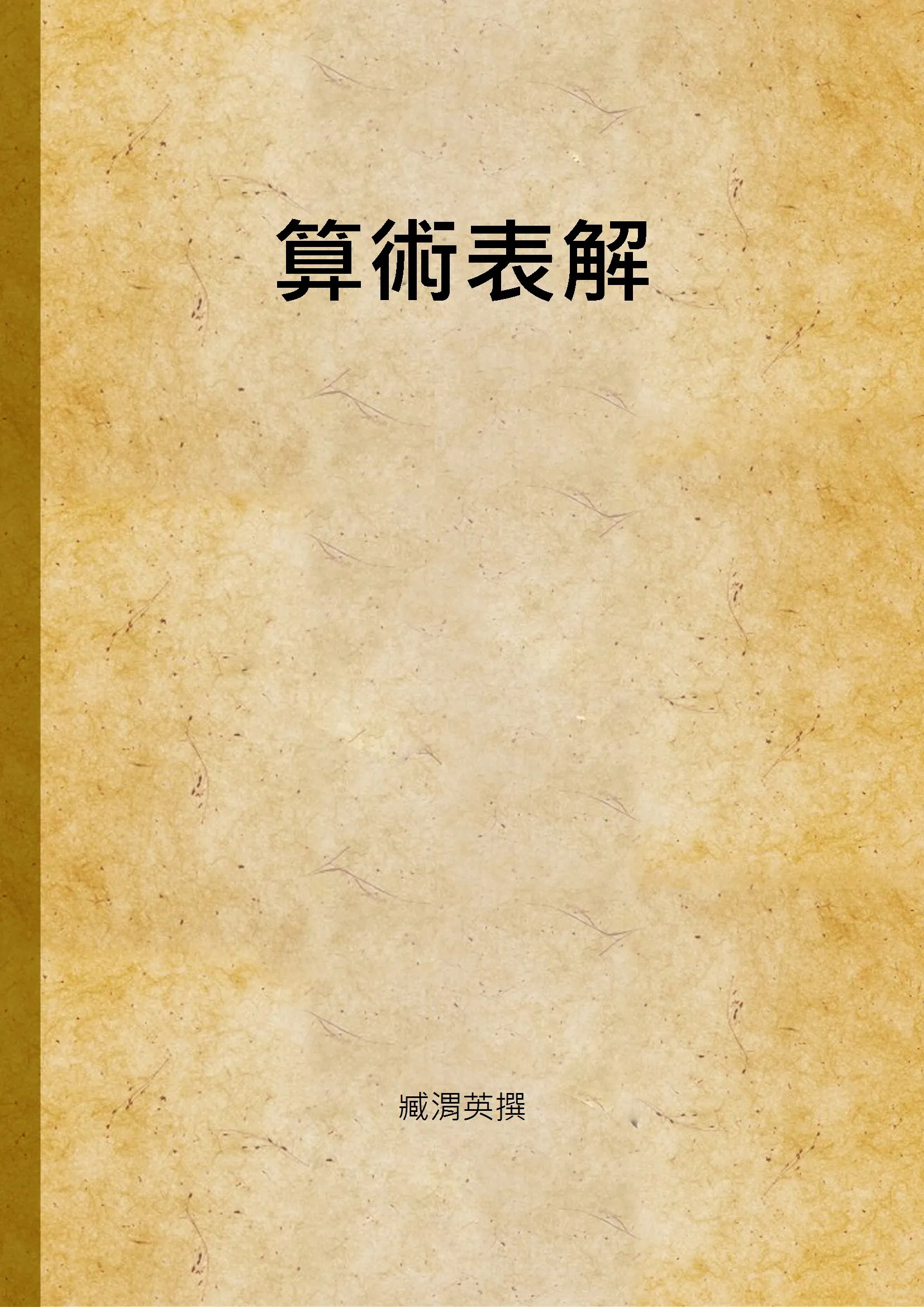 《算術表解》 作者:臧渭英撰 1947年  PDF下载-汉笺公版书