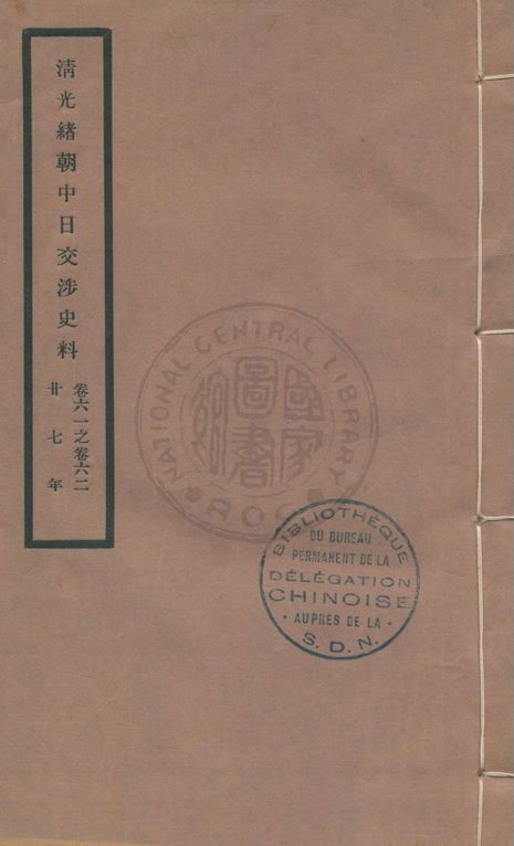《清光緒朝中日交涉史料 v.61-62》 作者:北平故宮博物院編 1932年  PDF下载-汉笺公版书