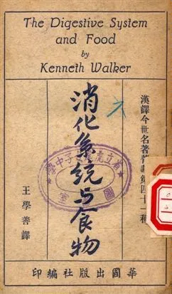 消化系統與食物 1949年 作者:Kenneth Walker著, 王學善譯 PDF下载-汉笺公版书