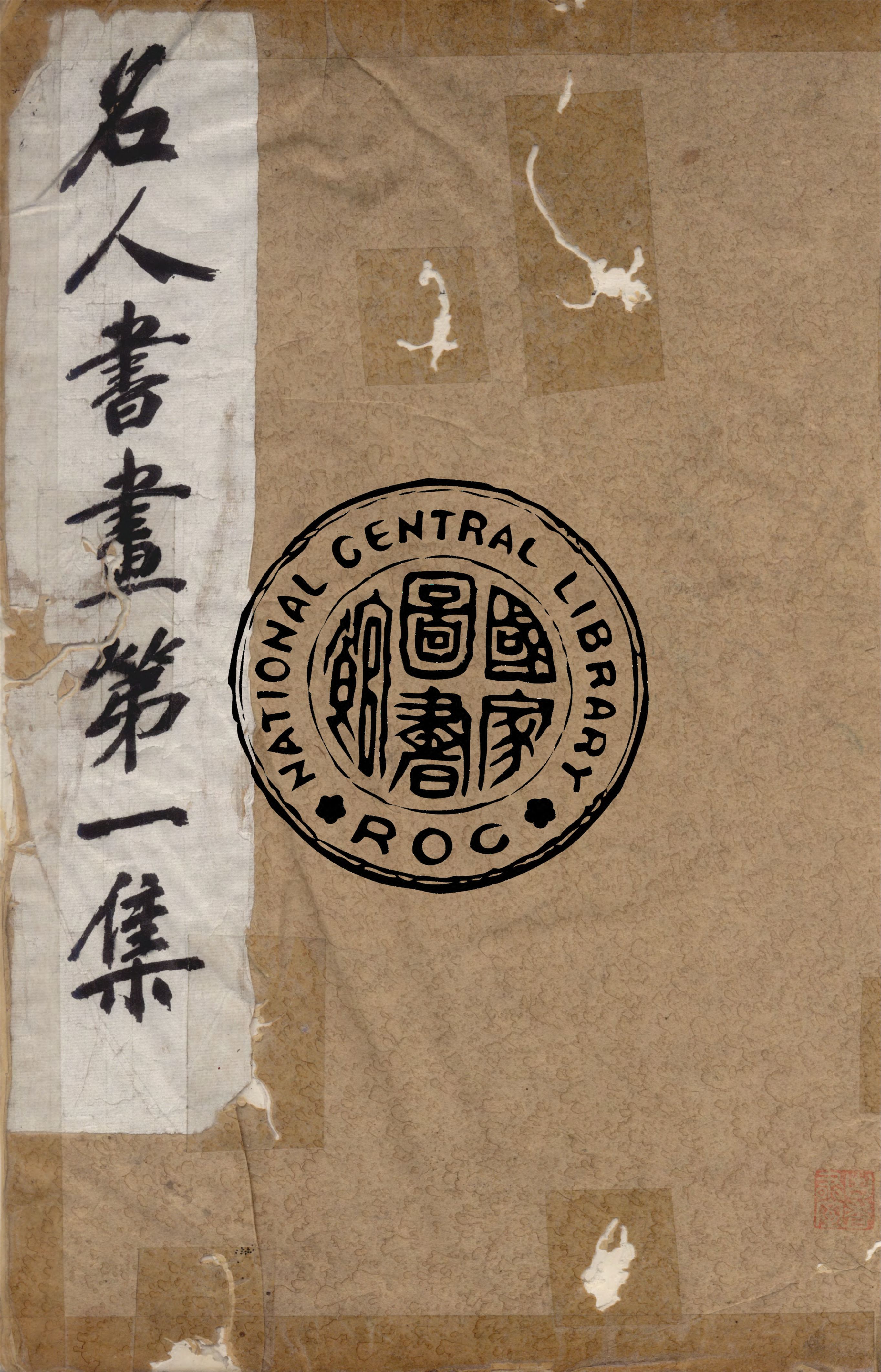 《名人書畫全集 v.1》 作者:商務印書館 1920年  PDF下载-汉笺公版书