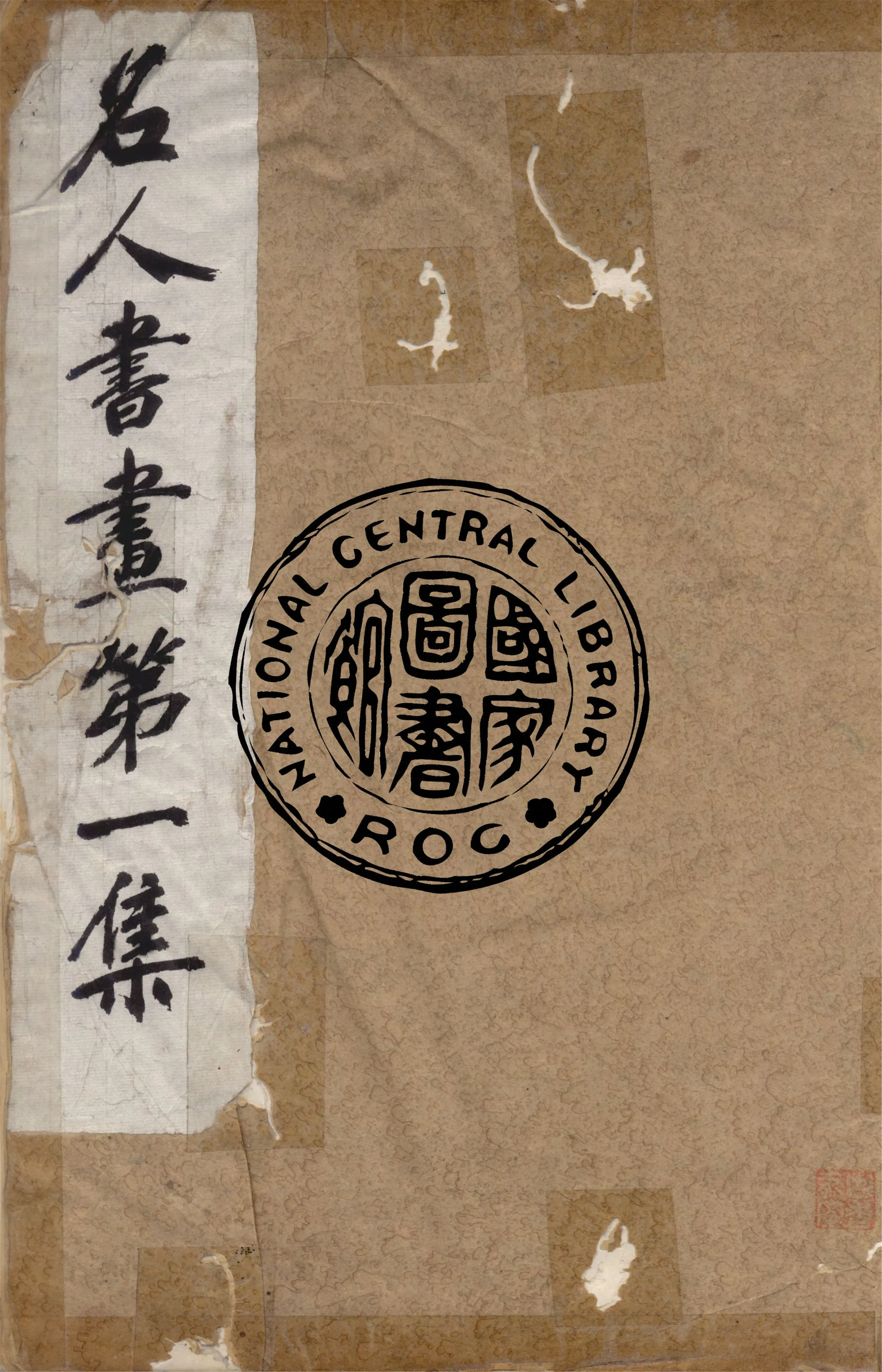 《名人書畫全集 v.1》 作者:商務印書館 1920年  PDF下载-汉笺公版书
