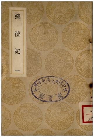 《讀禮記(一)》 作者:趙良澍 1935年  PDF下载-汉笺公版书