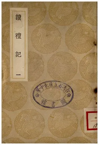 《讀禮記(一)》 作者:趙良澍 1935年  PDF下载-汉笺公版书