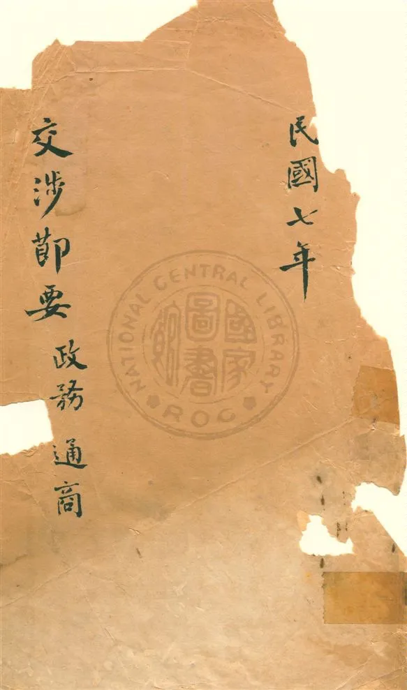 《交涉節要 政務通商》 作者:不詳 民7[1918]年  PDF下载-汉笺公版书