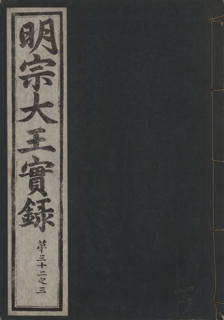 《明宗大王實錄 三十四卷 v.13 no.20》 作者:著者不詳 1931年  PDF下载-汉笺公版书