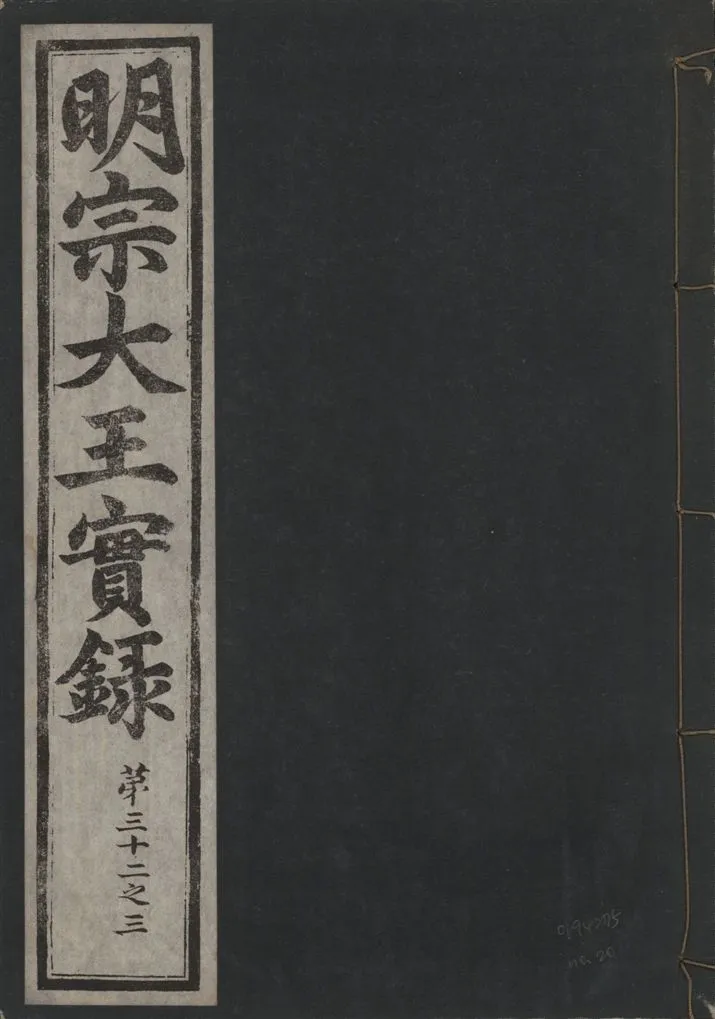 《明宗大王實錄 三十四卷 v.13 no.20》 作者:著者不詳 1931年  PDF下载-汉笺公版书