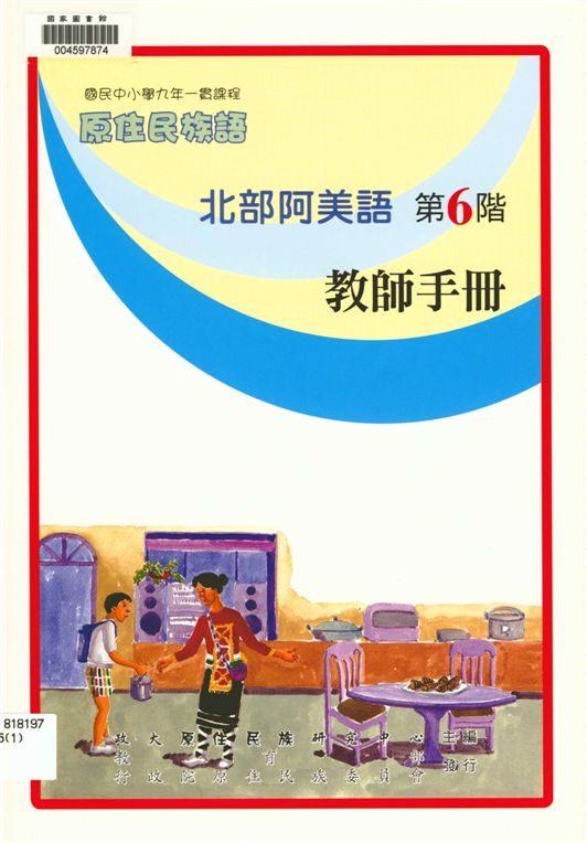 《北部阿美語教師手冊 v.6》 作者:政治大學原住民族語言教育文化研究中心編輯 2006年  PDF下载-汉笺公版书