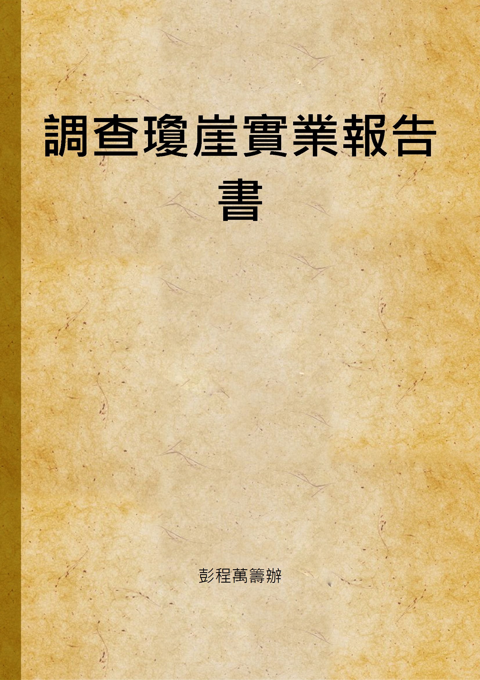 《調查瓊崖實業報告書》 作者:彭程萬籌辦 1920年  PDF下载-汉笺公版书