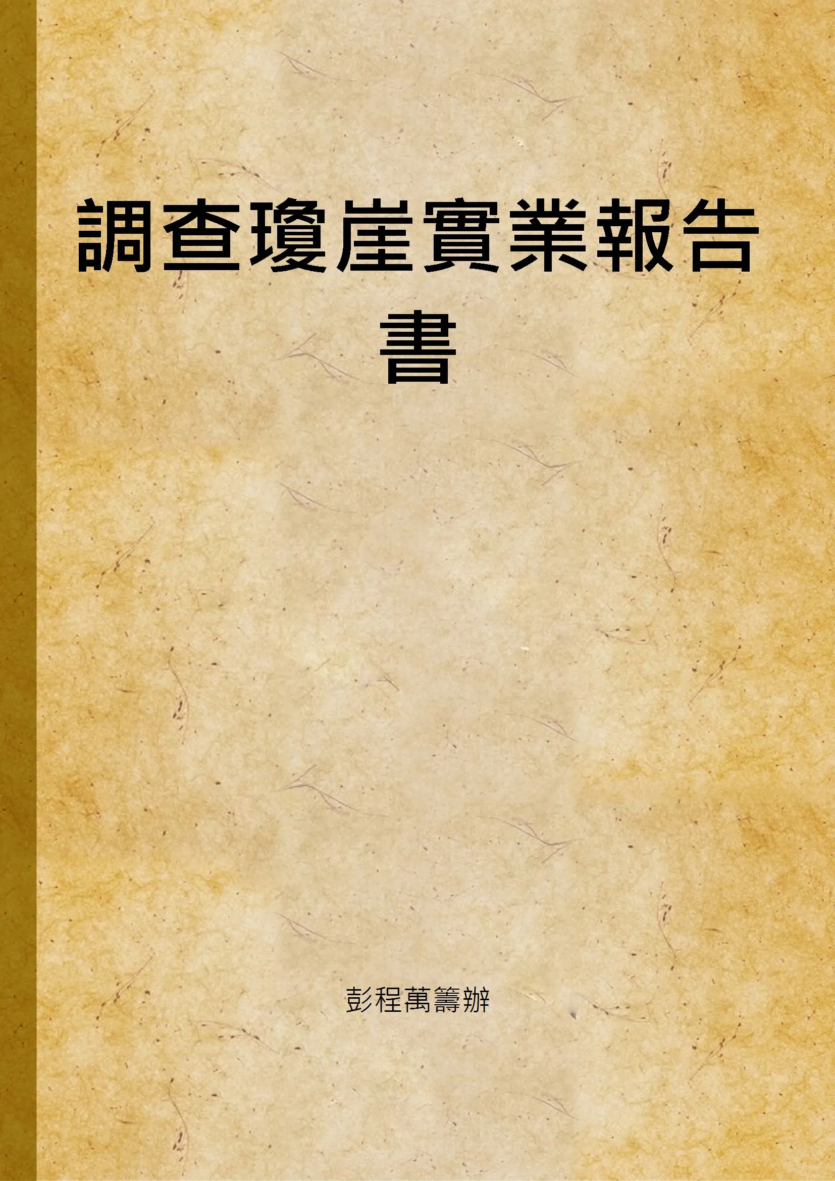 《調查瓊崖實業報告書》 作者:彭程萬籌辦 1920年  PDF下载-汉笺公版书