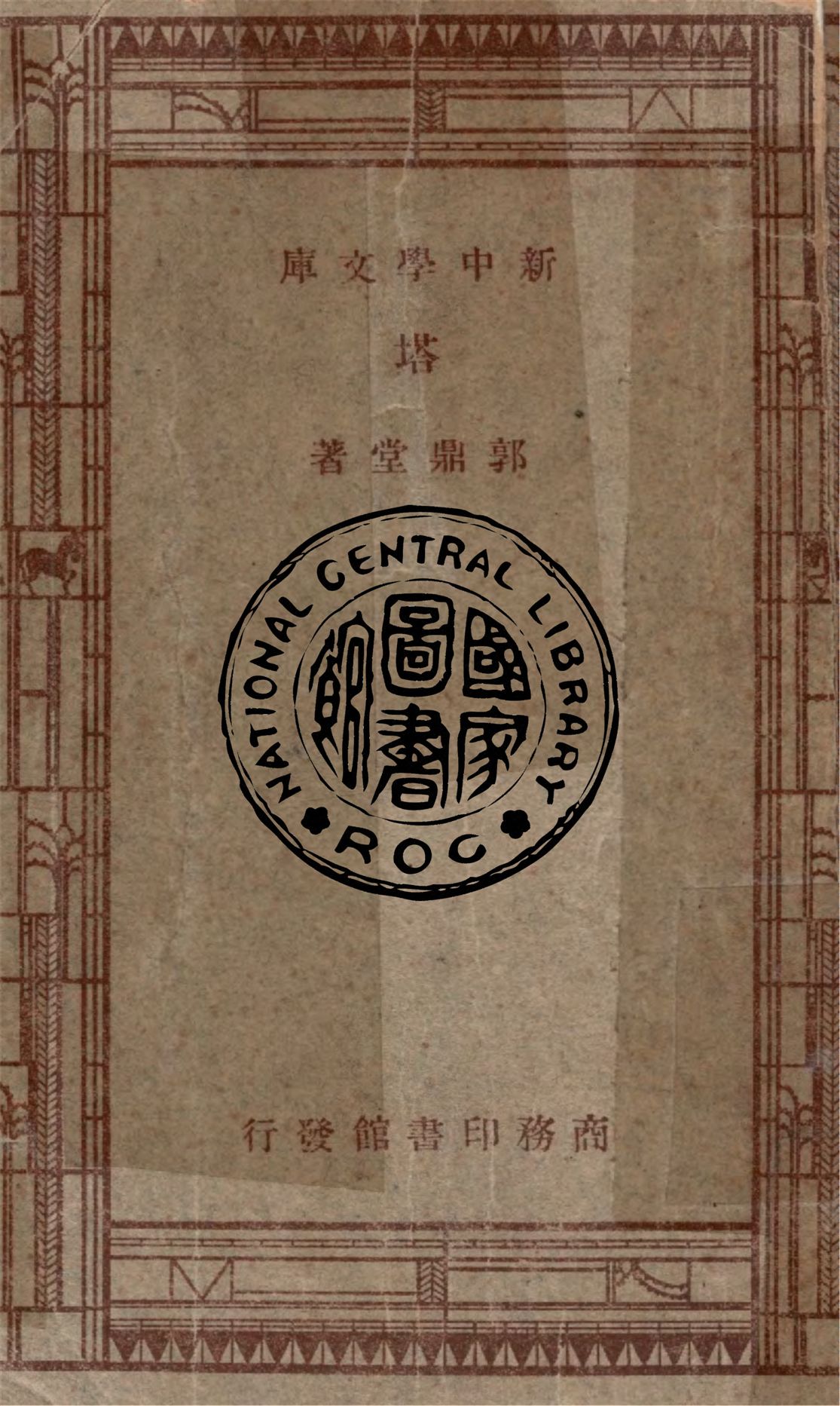 《塔》 作者:郭鼎堂著 1947年  PDF下载-汉笺公版书