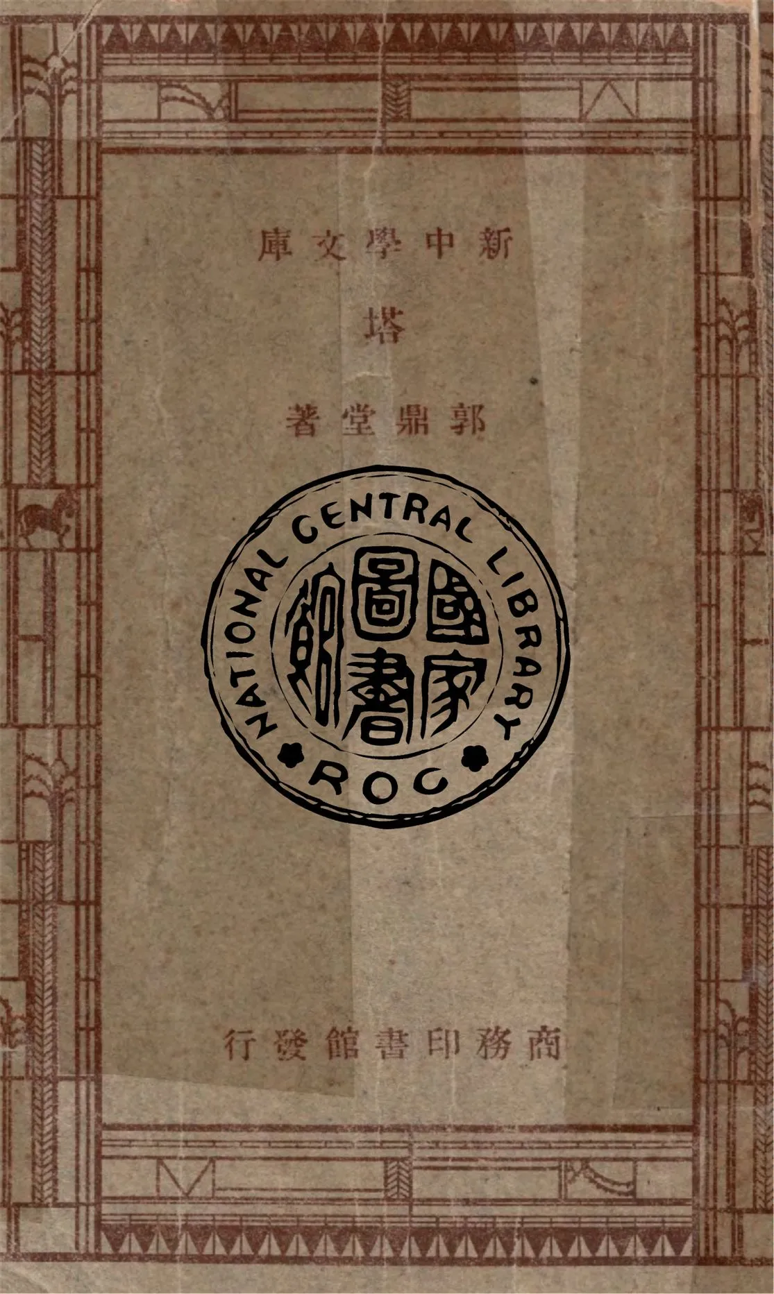 《塔》 作者:郭鼎堂著 1947年  PDF下载-汉笺公版书